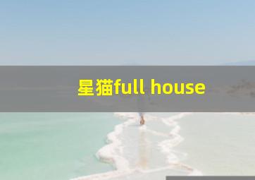 星猫full house